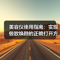 美容仪使用指南:实现极致焕颜的正确打开方式(图2) 美容仪使用指南:实现极致焕颜的正确打开方式(图2)