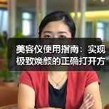美容仪使用指南:实现极致焕颜的正确打开方式(图4) 美容仪使用指南:实现极致焕颜的正确打开方式(图4)