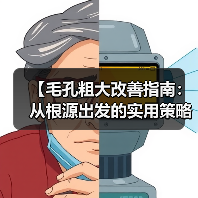 【毛孔粗大改善指南：从根源出发的实用策略】（图2）