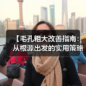 【毛孔粗大改善指南：从根源出发的实用策略】（图4）