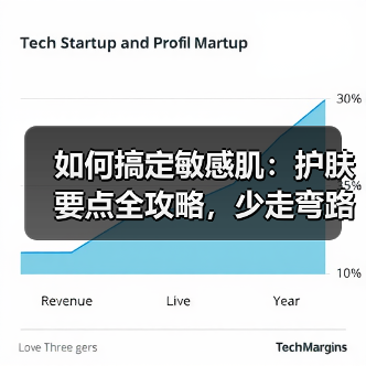 如何搞定敏感肌:护肤要点全攻略,少走弯路(图4) 如何搞定敏感肌:护肤要点全攻略,少走弯路(图4)