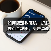 如何搞定敏感肌：护肤要点全攻略，少走弯路