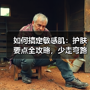 如何搞定敏感肌:护肤要点全攻略,少走弯路(图3) 如何搞定敏感肌:护肤要点全攻略,少走弯路(图3)
