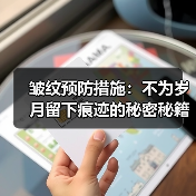 皱纹预防措施:不为岁月留下痕迹的秘密秘籍(图3) 皱纹预防措施:不为岁月留下痕迹的秘密秘籍(图3)