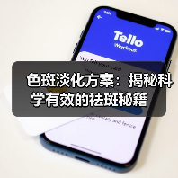 色斑淡化方案：揭秘科学有效的祛斑秘籍（图2）
