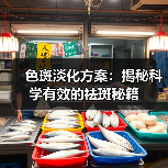 色斑淡化方案：揭秘科学有效的祛斑秘籍（图3）