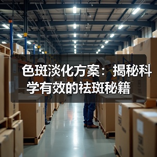 色斑淡化方案：揭秘科学有效的祛斑秘籍（图4）