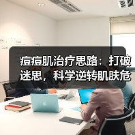 痘痘肌治疗思路：打破迷思，科学逆转肌肤危机