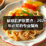 敏感肌护肤要点：2026年必知的专业指南