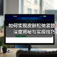 如何实现皮肤松弛紧致:深度揭秘与实操技巧(图4) 如何实现皮肤松弛紧致:深度揭秘与实操技巧(图4)