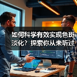 如何科学有效实现色斑淡化？探索你从未听过的另类方案（图2）