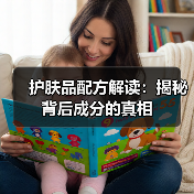 护肤品配方解读：揭秘背后成分的真相（图3）