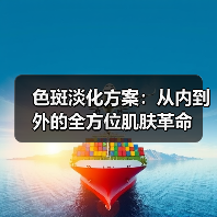 色斑淡化方案:从内到外的全方位肌肤革命(图4) 色斑淡化方案:从内到外的全方位肌肤革命(图4)