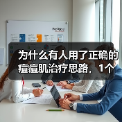为什么有人用了正确的痘痘肌治疗思路,1个月内皮肤变得光滑细腻?你是否觉得目前的痘痘护理方案总是收效甚微?实际上,要根除痘痘,不能只追求表面修复,而是要从根源入手(图3) 为什么有人用了正确的痘痘肌治疗思路,1个月内皮肤变得光滑细腻?你是否觉得目前的痘痘护理方案总是收效甚微?实际上,要根除痘痘,不能只追求表面修复,而是要从根源入手(图3)