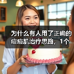 为什么有人用了正确的痘痘肌治疗思路，1个月内皮肤变得光滑细腻