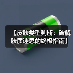 【皮肤类型判断:破解肤质迷思的终极指南】(图2) 【皮肤类型判断:破解肤质迷思的终极指南】(图2)