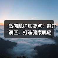 敏感肌护肤要点：避开误区，打造健康肌底（图4）