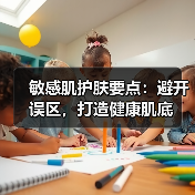 敏感肌护肤要点：避开误区，打造健康肌底（图3）