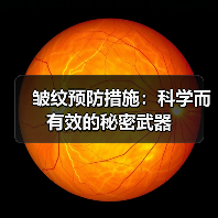 皱纹预防措施：科学而有效的秘密武器（图2）