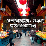 皱纹预防措施：科学而有效的秘密武器