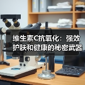 维生素C抗氧化：强效护肤和健康的秘密武器（图4）