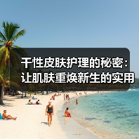 干性皮肤护理的秘密：让肌肤重焕新生的实用指南（图2）