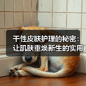 干性皮肤护理的秘密：让肌肤重焕新生的实用指南（图3）