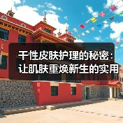 干性皮肤护理的秘密：让肌肤重焕新生的实用指南（图4）