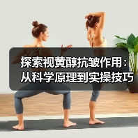 探索视黄醇抗皱作用：从科学原理到实操技巧的全方位解析