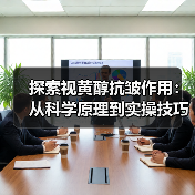 探索视黄醇抗皱作用:从科学原理到实操技巧的全方位解析(图3) 探索视黄醇抗皱作用:从科学原理到实操技巧的全方位解析(图3)