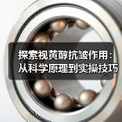 探索视黄醇抗皱作用:从科学原理到实操技巧的全方位解析(图2) 探索视黄醇抗皱作用:从科学原理到实操技巧的全方位解析(图2)