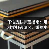 干性皮肤护理指南：用科学打破误区，重拾水润光彩（图4）
