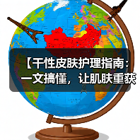 【干性皮肤护理指南:一文搞懂,让肌肤重获新生】(图3) 【干性皮肤护理指南:一文搞懂,让肌肤重获新生】(图3)