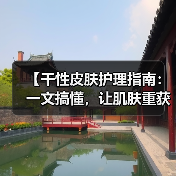 【干性皮肤护理指南:一文搞懂,让肌肤重获新生】(图4) 【干性皮肤护理指南:一文搞懂,让肌肤重获新生】(图4)