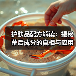 护肤品配方解读:揭秘幕后成分的真相与应用(图2) 护肤品配方解读:揭秘幕后成分的真相与应用(图2)