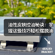 油性皮肤控油秘诀：掌握这些技巧轻松摆脱油光（图3）