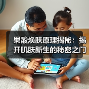果酸焕肤原理揭秘:揭开肌肤新生的秘密之门(图2) 果酸焕肤原理揭秘:揭开肌肤新生的秘密之门(图2)