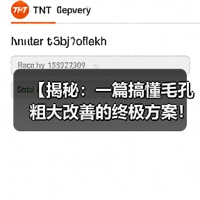 【揭秘：一篇搞懂毛孔粗大改善的终极方案！】（图3）