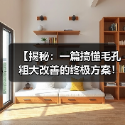 【揭秘：一篇搞懂毛孔粗大改善的终极方案！】（图4）