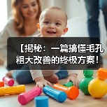 【揭秘：一篇搞懂毛孔粗大改善的终极方案！】（图2）