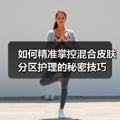 如何精准掌控混合皮肤分区护理的秘密技巧（图3）