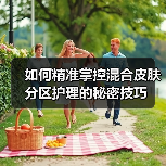 如何精准掌控混合皮肤分区护理的秘密技巧（图4）