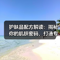 护肤品配方解读：揭秘你的肌肤密码，打造专属皮肤方案