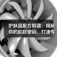 护肤品配方解读:揭秘你的肌肤密码,打造专属皮肤方案(图3) 护肤品配方解读:揭秘你的肌肤密码,打造专属皮肤方案(图3)