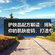 护肤品配方解读:揭秘你的肌肤密码,打造专属皮肤方案(图4) 护肤品配方解读:揭秘你的肌肤密码,打造专属皮肤方案(图4)