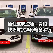 油性皮肤控油：真相、技巧与实操秘籍全解析（图4）