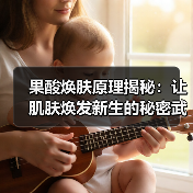 果酸焕肤原理揭秘：让肌肤焕发新生的秘密武器