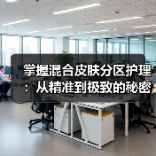 掌握混合皮肤分区护理:从精准到极致的秘密方法(图4) 掌握混合皮肤分区护理:从精准到极致的秘密方法(图4)