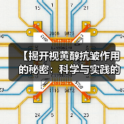 【揭开视黄醇抗皱作用的秘密:科学与实践的完美邂逅】(图4) 【揭开视黄醇抗皱作用的秘密:科学与实践的完美邂逅】(图4)