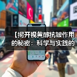 【揭开视黄醇抗皱作用的秘密：科学与实践的完美邂逅】
